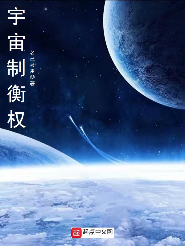 宇宙制衡权